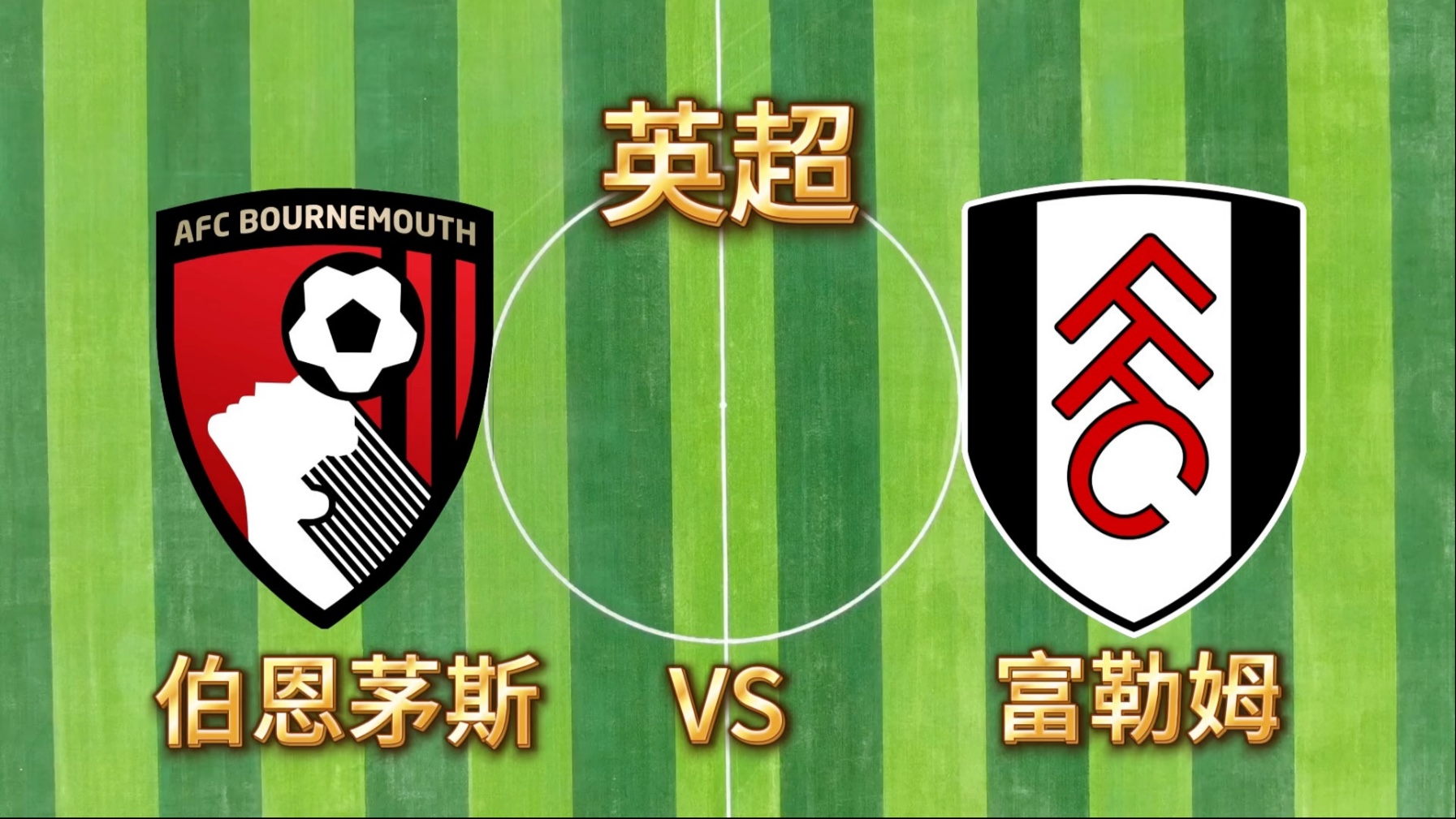 加的夫城主场大胜伯恩茅斯，一攻入四球的简单介绍